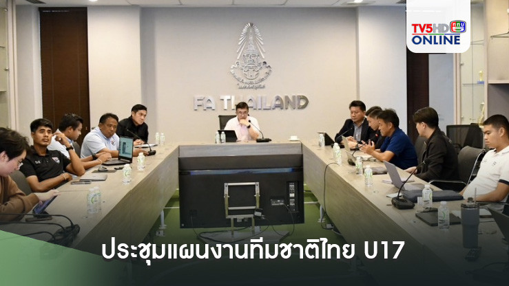 เพื่อความต่อเนื่อง! สมาคมกีฬาฟุตบอลฯ ประชุมแผนงานทีมชาติไทย U17-เข้าแคมป์ 4 ครั้ง ก่อนชิงแชมป์เอเชีย