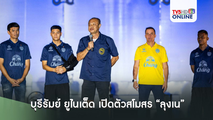 บุรีรัมย์ ยูไนเต็ด เปิดตัวสโมสร “ลุงเน” ประกาศก้อง เดินหน้าล่าทุกแชมป์