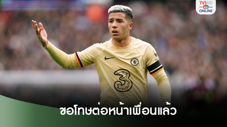 เอ็นโซ ขอโทษเพื่อนร่วมทีมเชลซีต่อหน้า กรณีเหยียดเชื้อชาติ
