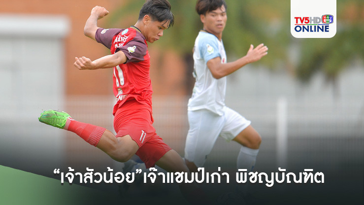 “เจ้าสัวน้อย”เจ๊าแชมป์เก่า พิชญบัณฑิต