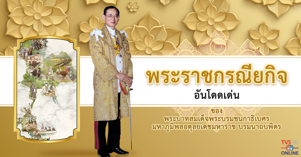 พระราชกรณียกิจอันโดดเด่น