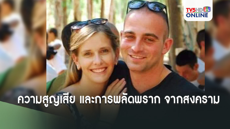 ความสูญเสีย และการพลัดพราก จากสงคราม