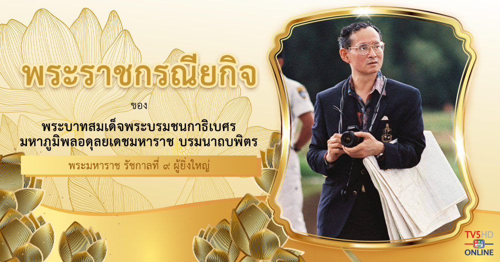 พระราชกรณียกิจ พระมหาราช รัชกาลที่ ๙ ผู้ยิ่งใหญ่