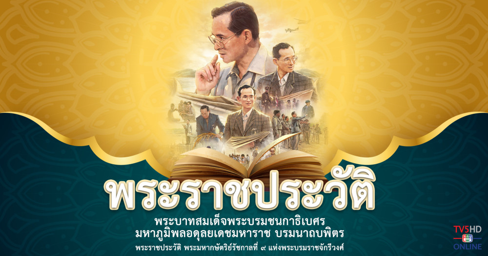 พระราชประวัติ พระบาทสมเด็จพระบรมชนกาธิเบศร มหาภูมิพลอดุลยเดชมหาราช บรมนาถบพิตร พระมหากษัตริย์รัชกาลที่ ๙ แห่งพระบรมราชจักรีวงศ์