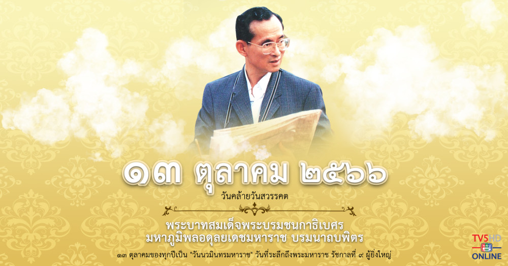 ๑๓ ตุลาคม ของทุกปี “วันนวมินทรมหาราช” วันที่ระลึกถึงพระมหาราช รัชกาลที่ ๙ ผู้ยิ่งใหญ่