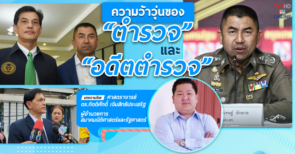 ความว้าวุ่นของ “ตำรวจ” และ “อดีตตำรวจ”