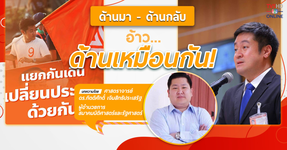 ด้านมา - ด้านกลับ อ้าว...ด้านเหมือนกัน !