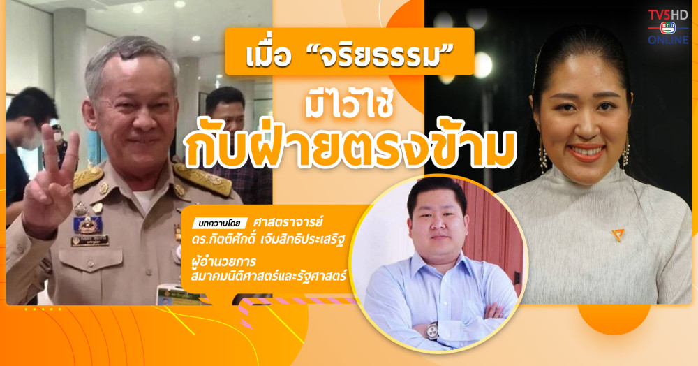 เมื่อ “จริยธรรม” มีไว้ใช้กับฝ่ายตรงข้าม