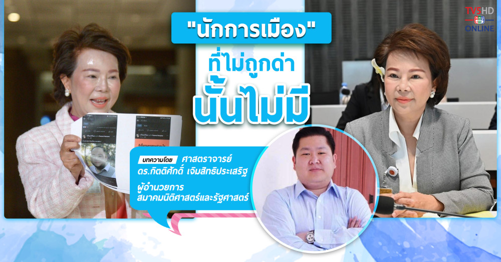 "นักการเมือง" ที่ไม่ถูกด่านั้นไม่มี