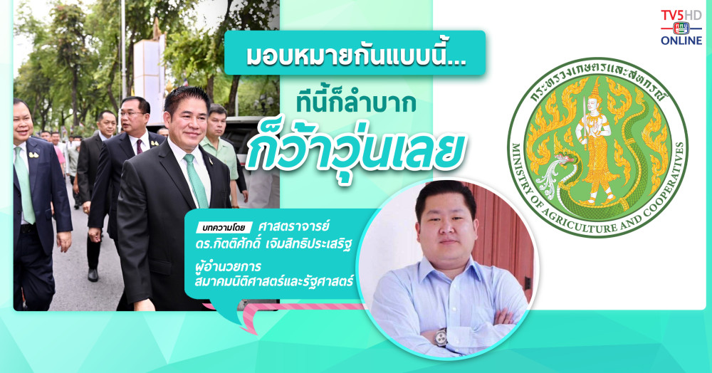 มอบหมายกันแบบนี้...ทีนี้ก็ลำบาก ก็ว้าวุ่นเลย