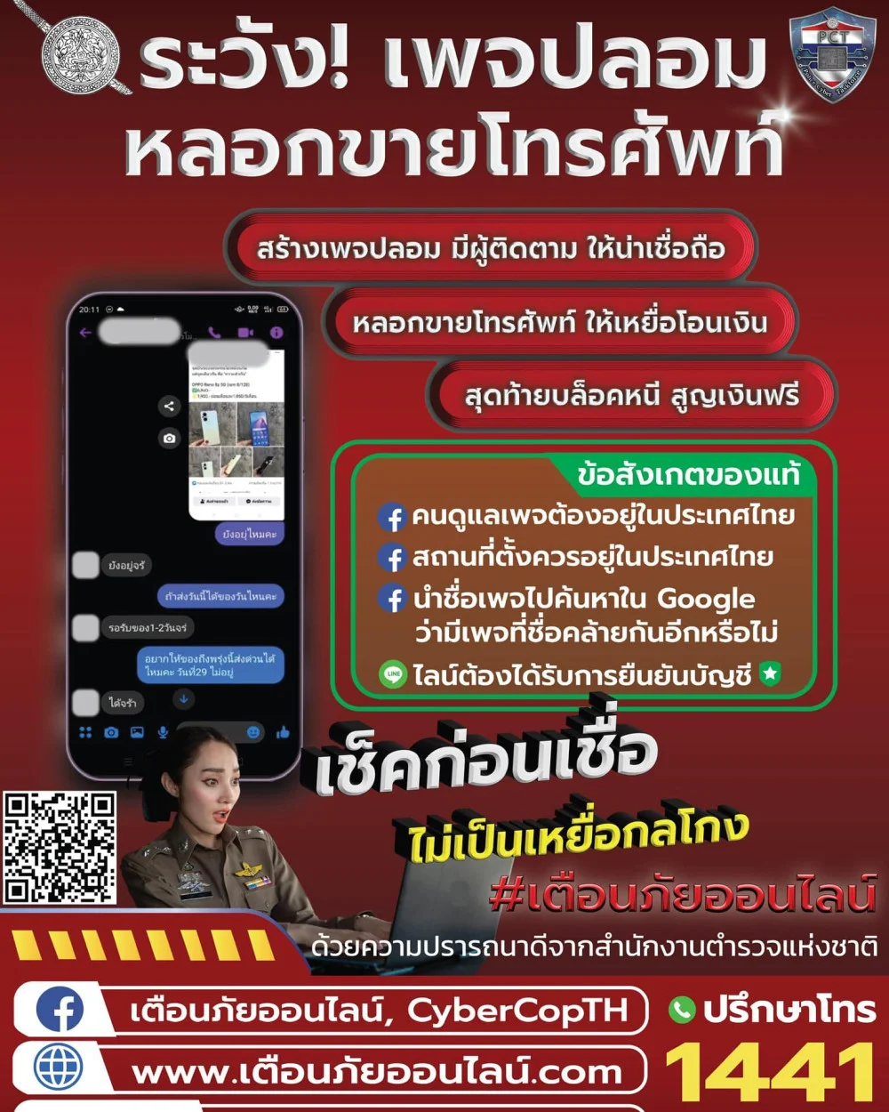 ตํารวจไซเบอร์ฝากเตือนภัย หลอกลวงให้ซื้อขายโทรศัพท์ ไอแพด ออนไลน์