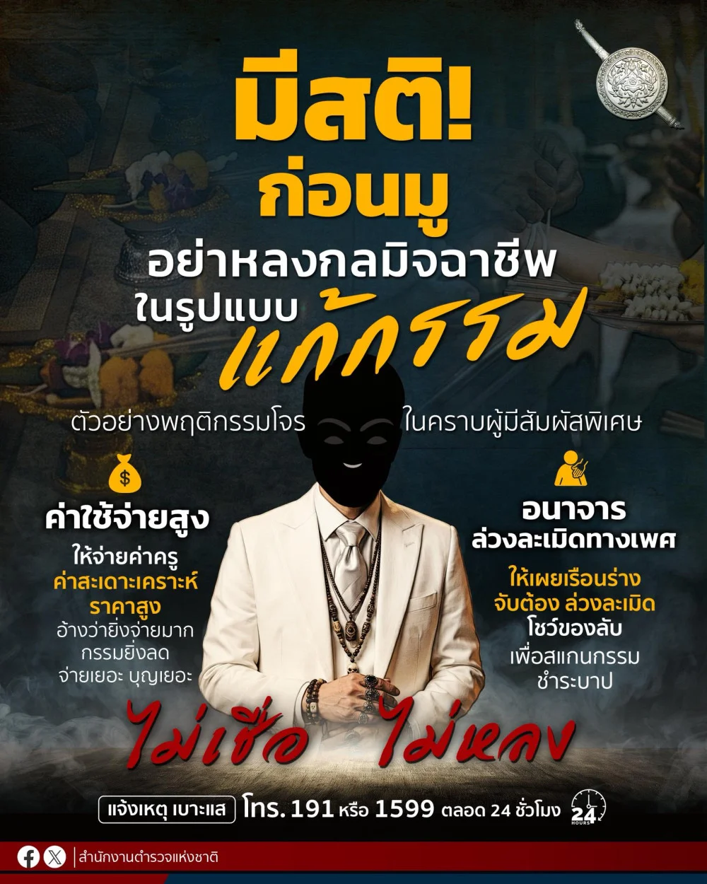 มีสติ!! ก่อนมู อย่าหลงกล "มิจฉาชีพ" ในรูปแบบ "แก้กรรม"