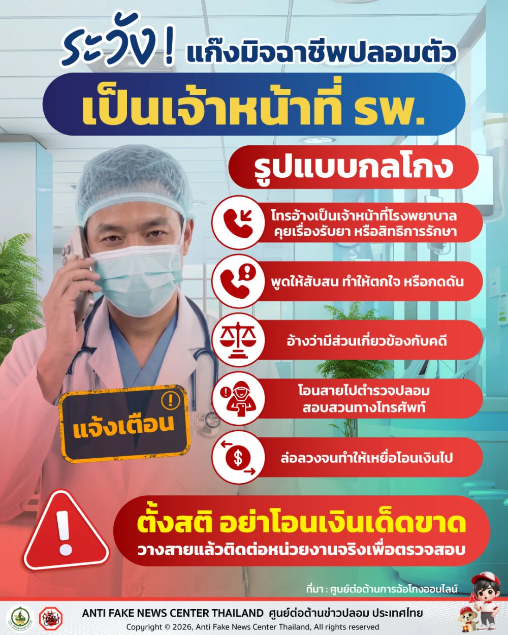 ระวัง! แก๊งมิจฉาชีพปลอมตัวเป็นเจ้าหน้าที่ รพ.