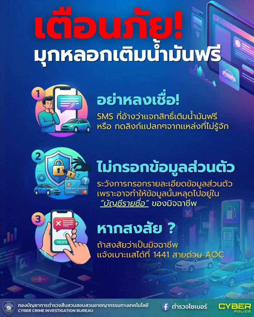 เตือนภัย! มิจฉาชีพฉวยโอกาสช่วงน้ํามันแพง หลอกให้คลิกรับสิทธิ์ "เติมน้ํามันฟรี"