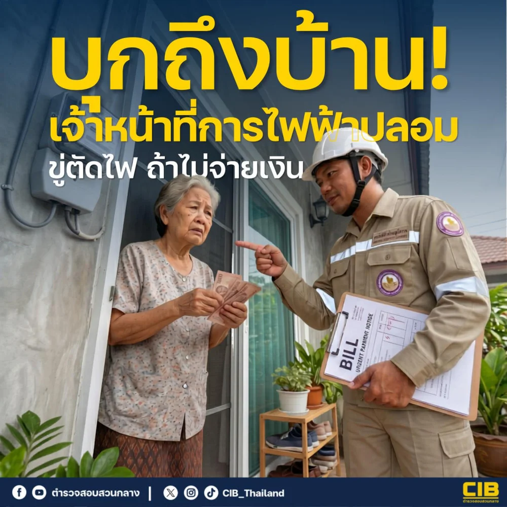 เตือนภัย  มิจฉาชีพแอบอ้างเป็นเจ้าหน้าที่การไฟฟ้า บุกขู่ตัดไฟถึงหน้าบ้าน