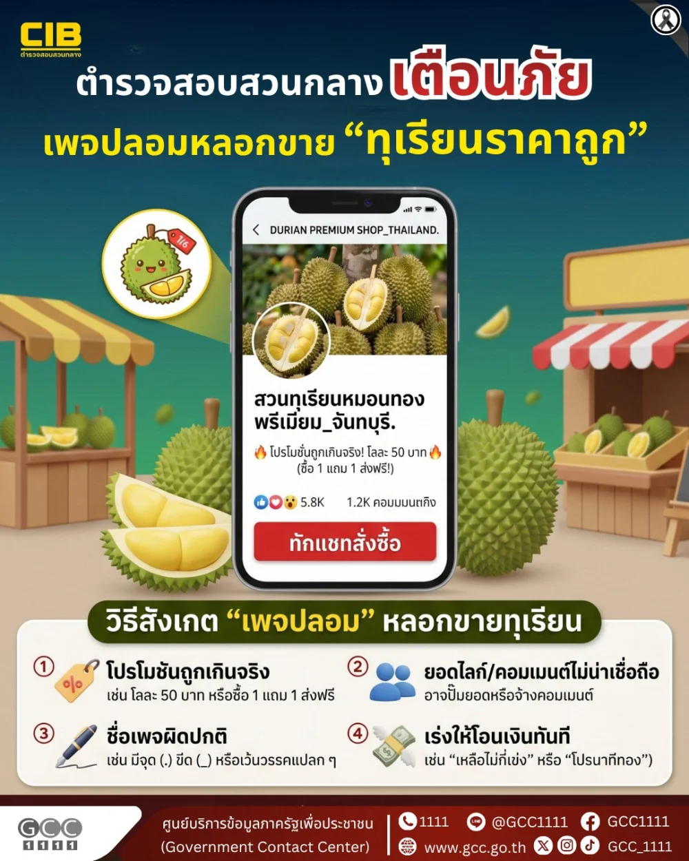 เตือนภัย! เพจปลอมหลอกขาย "ทุเรียนราคาถูก"