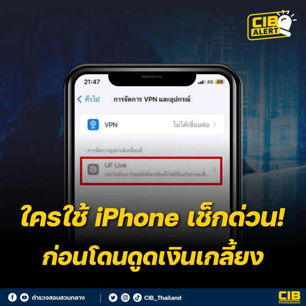 ตํารวจสอบสวนกลางฝากเตือนภัย ใครใช้ iPhone เช็กด่วน!! ก่อนโดนดูดเงินเกลี้ยง
