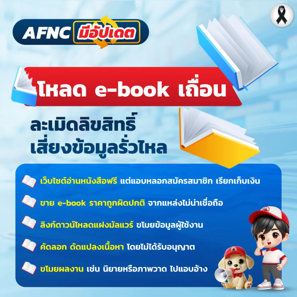 โหลด e-book เถื่อน ละเมิดลิขสิทธิ์ เสี่ยงข้อมูลรั่วไหล