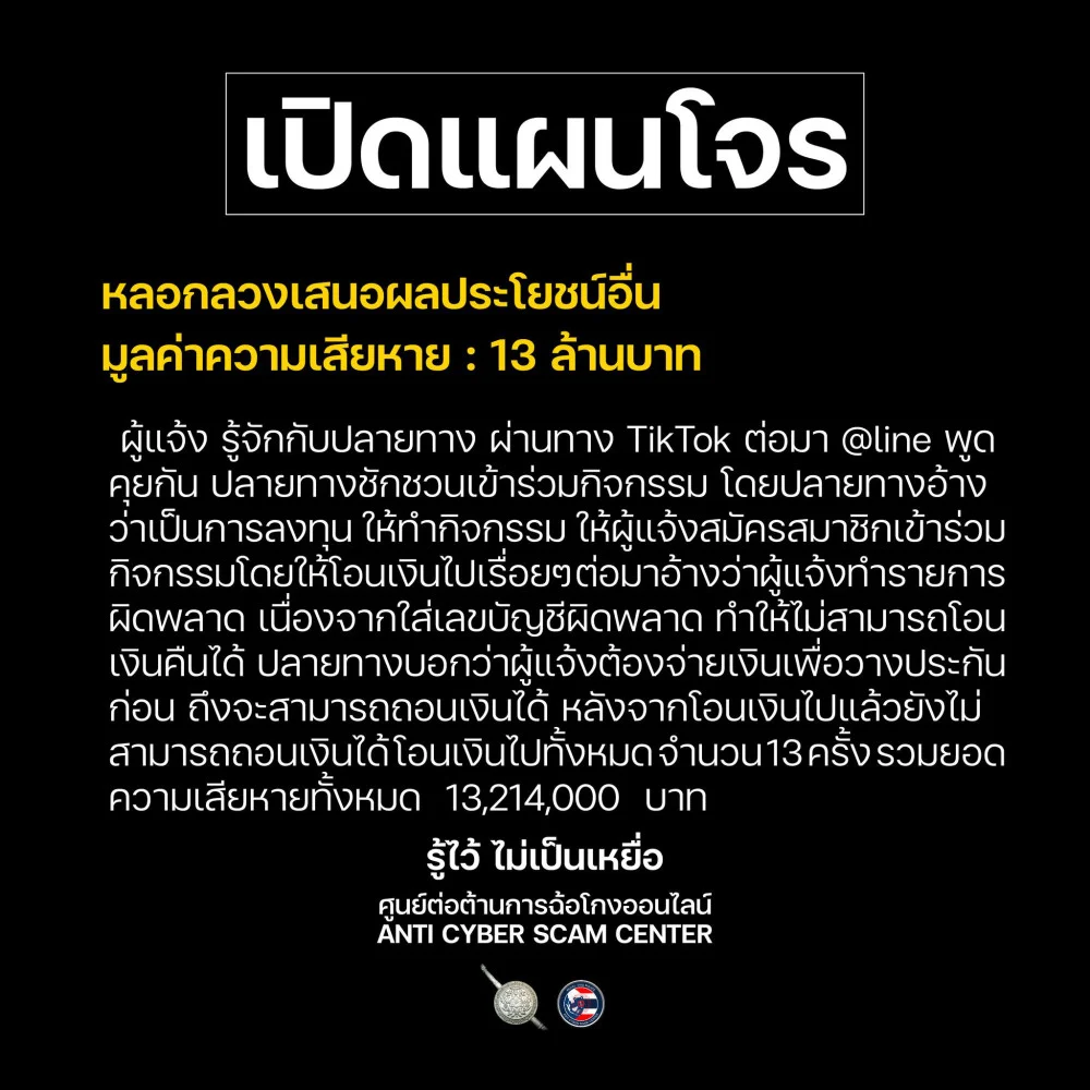 เปิดแผนโจร รู้ไว้ ไม่ตกเป็นเหยื่อ 19 เม.ย. 69