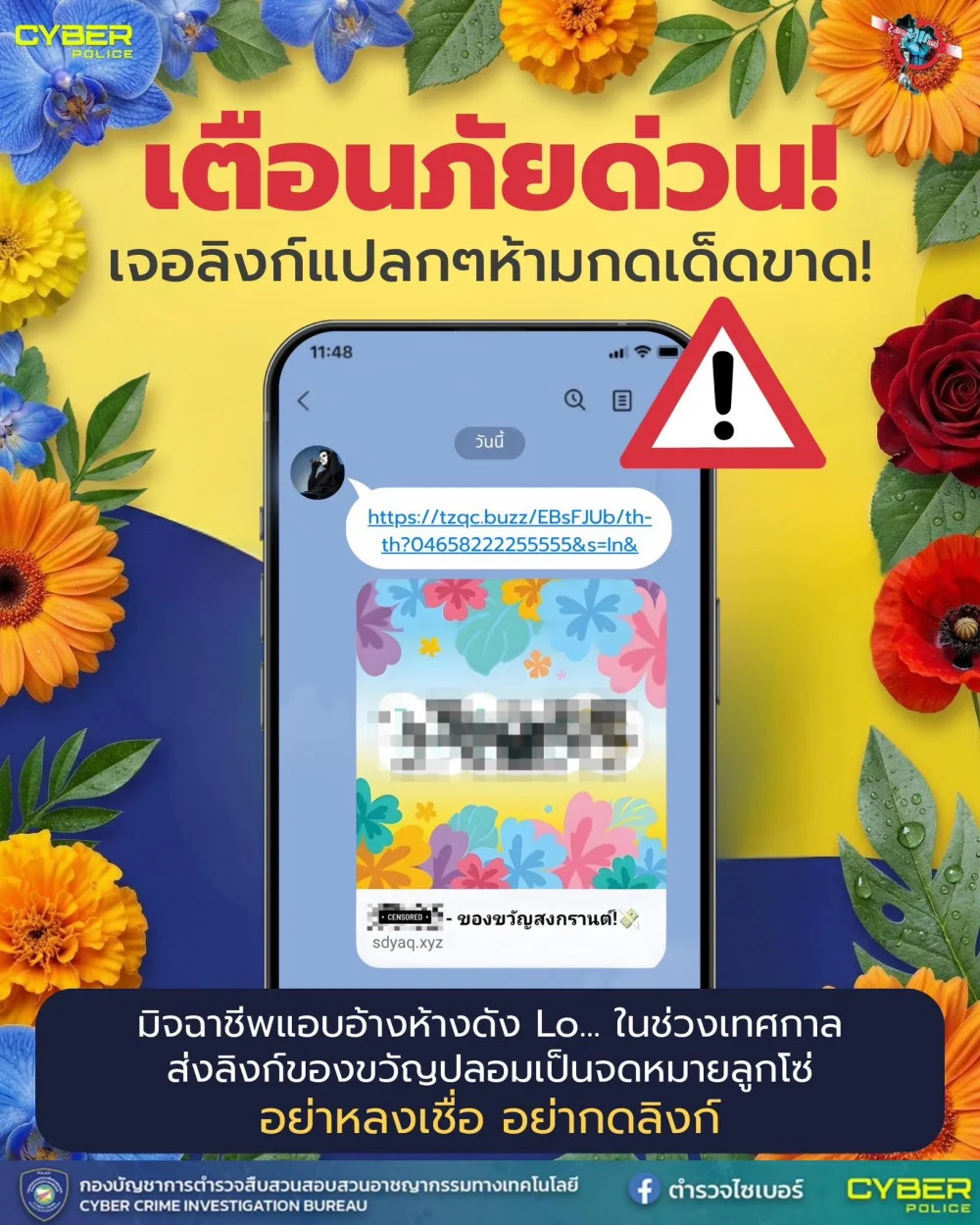 เตือนภัยด่วน! ระวังลิงก์ปลอมแอบอ้างแจกของขวัญช่วงเทศกาล