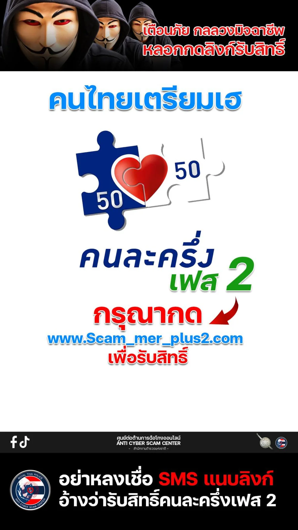 กลลวงกดลิงก์ รับสิทธิ์คนละครึ่งพลัส เฟส 2