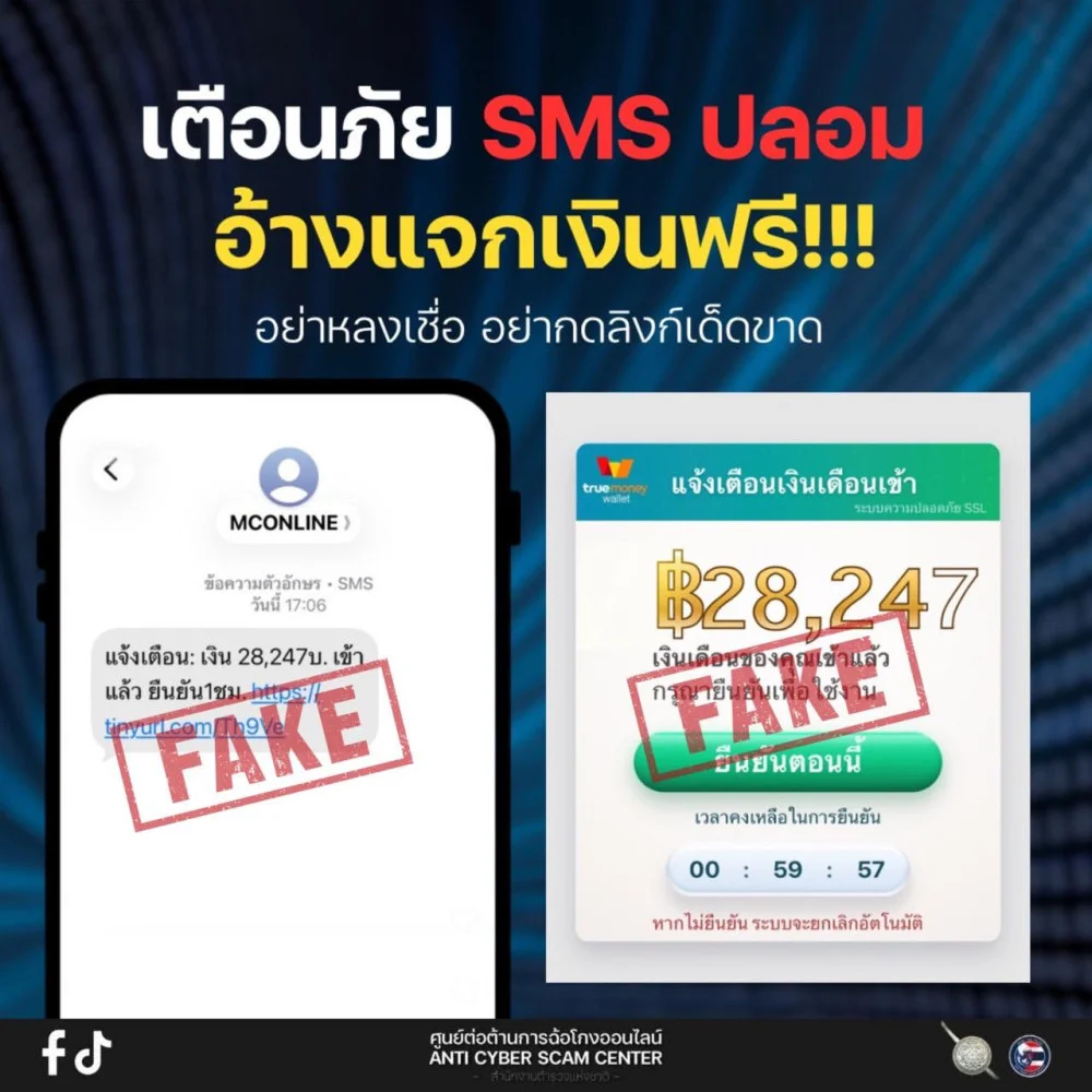 ระวัง SMS ปลอม อ้างแจกเงิน!!!