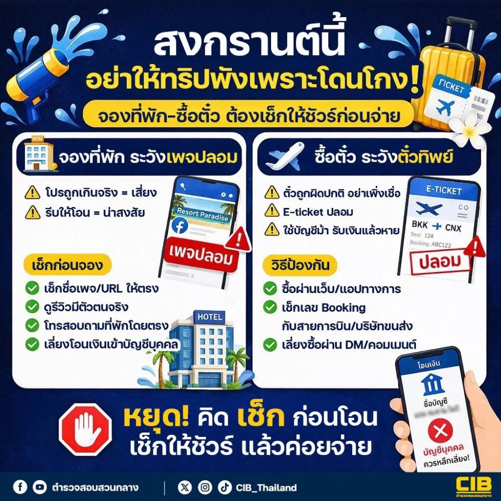 สงกรานต์นี้ อย่าให้ทริปพังเพราะโดนโกง! จองที่พัก-ซื้อตั๋ว ต้องเช็กให้ชัวร์ก่อนจ่าย