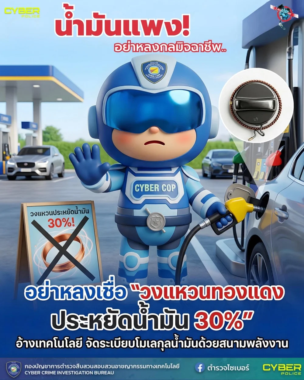 น้ํามันแพง อย่าหลงกลมิจฉาชีพ! ตํารวจไซเบอร์เตือนภัย! ระวังโดนหลอก "ลวดทองแดงประหยัดน้ํามัน 30%" ไม่มีอยู่จริง!