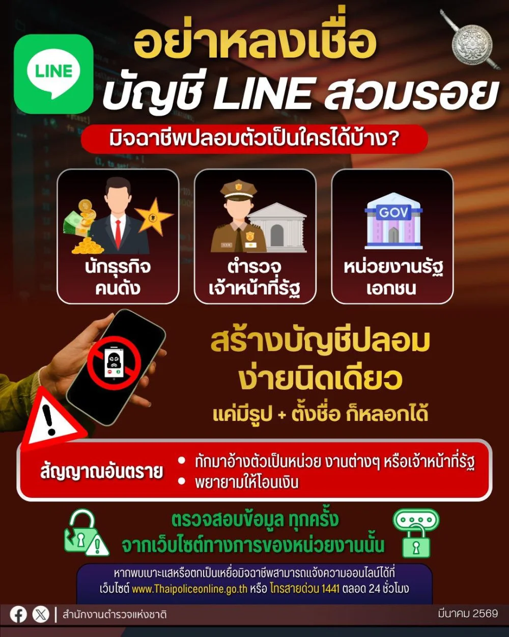 อย่าหลงเชื่อ บัญชีไลน์สวมรอย ..มิจฉาชีพปลอมตัวเป็นใครก็ได้?