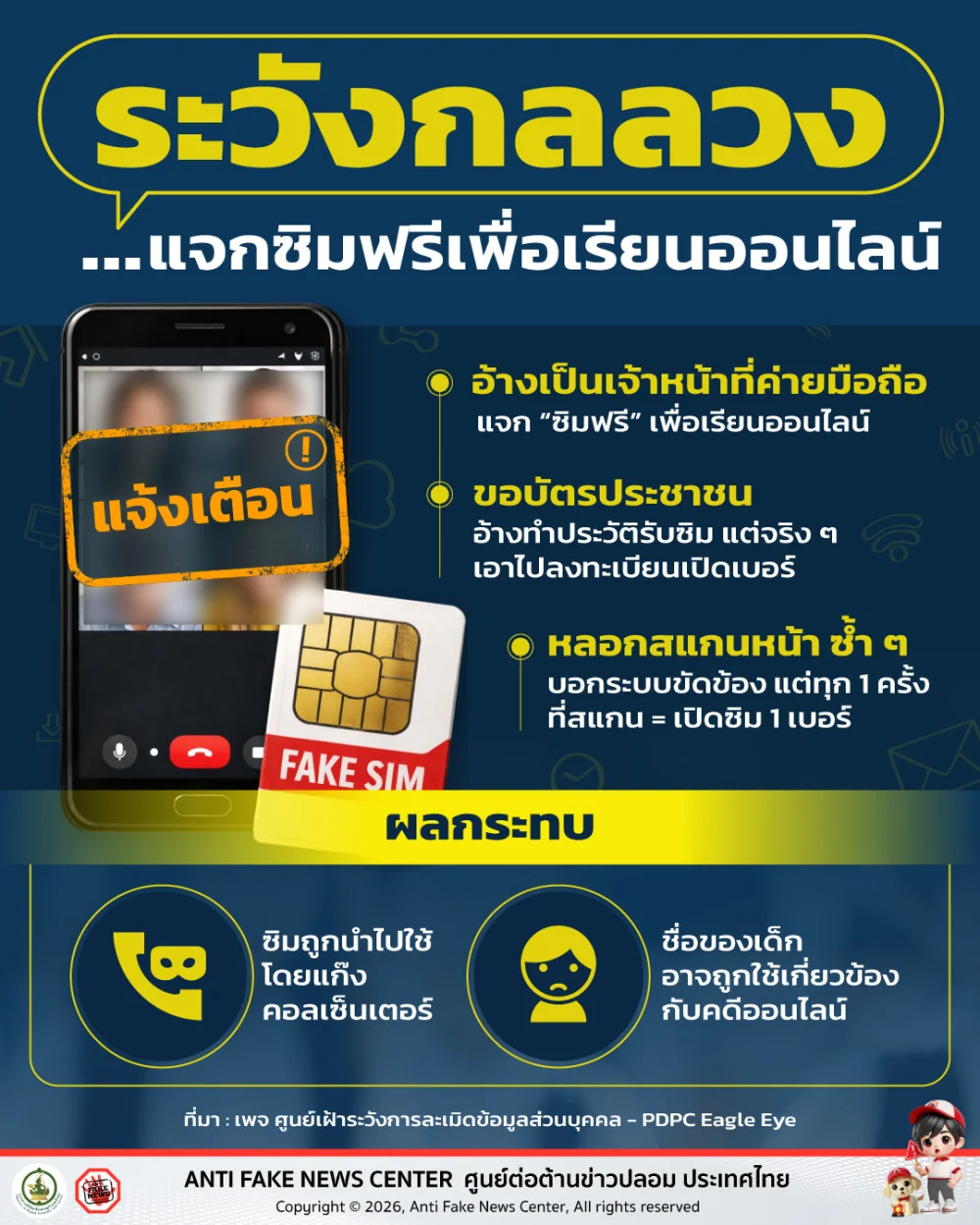 ระวังกลลวง แจกซิมฟรีเพื่อเรียนออนไลน์