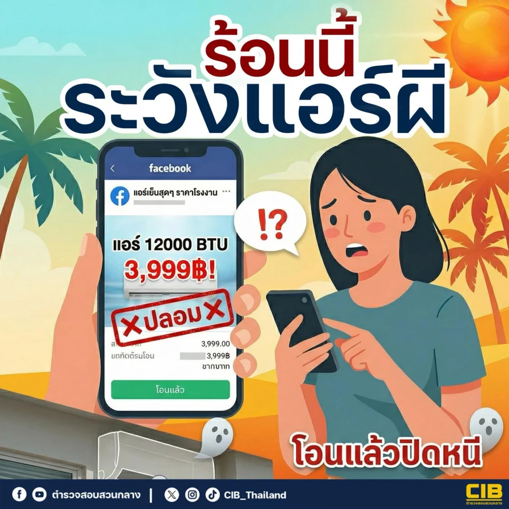 ร้อนนี้ระวังแอร์ผี! มิจฉาชีพหลอกขาย "เครื่องปรับอากาศ" ราคาถูก โอนเงินแล้วบิด หายไปไร้ร่องรอย