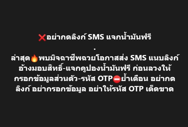อย่ากดลิงก์ SMS แจกน้ํามันฟรี  โปรดระวังมิจฉาชีพ อย่าให้รหัส OTP เด็ดขาด
