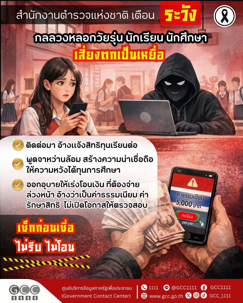 เตือนภัยมิจฉาชีพ! กลลวงหลอกให้โอนเงิน อ้างสิทธิ "ทุนการศึกษา"