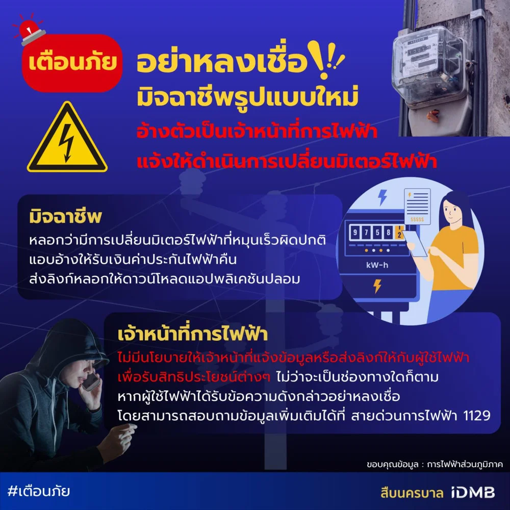 เตือนภัย อย่าหลงเชื่อ!!! มิจฉาชีพรูปแบบใหม่ อ้างตัวเป็นเจ้าหน้าที่การไฟฟ้า  แจ้งให้ดําเนินการเปลี่ยนมิเตอร์ไฟฟ้า