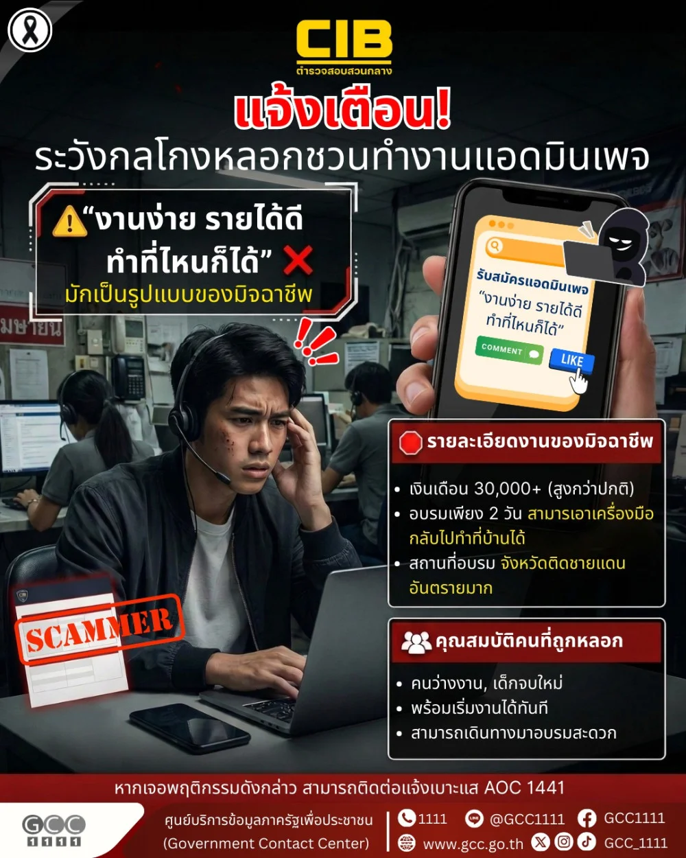 เตือนภัย! งานง่าย รายได้ดี ทําที่ไหนก็ได้ อาจเป็นกลโกง