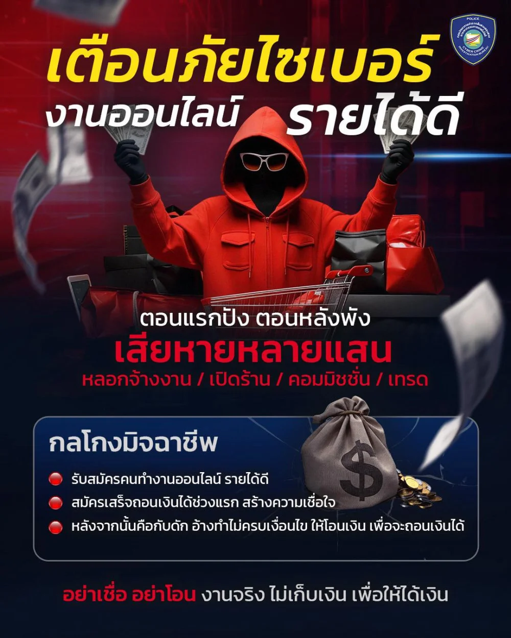 เตือน!!!  งานออนไลน์ รายได้ดี ไม่ขอดูประวัติ ไม่สนใจผลงาน แต่รายได้เยอะ แบบนี้ไม่มีจริง ต้องตรวจสอบก่อนเชื่อ