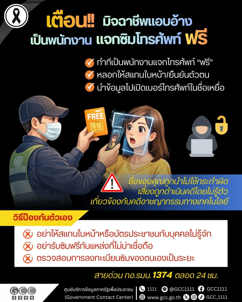 กอ.รมน. แจ้งเตือน มิจฉาชีพแอบอ้างเป็นพนักงานแจก "ซิมโทรศัพท์ฟรี"