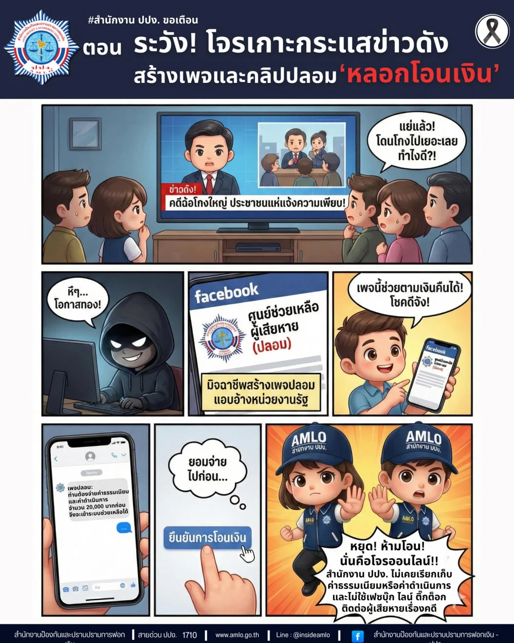 สํานักงาน ปปง. ขอเตือน วันนี้เสนอตอน "ระวัง! โจรเกาะกระแสข่าวดัง สร้างเพจและคลิปปลอมหลอกโอนเงิน"