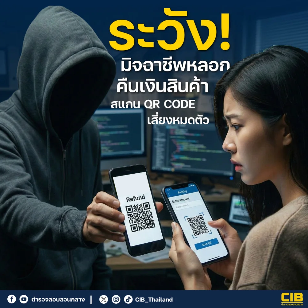 ระวัง! มิจฉาชีพหลอกคืนเงินสินค้า สั่งให้สแกน QR Code ดูดเงินเกลี้ยงบัญชี