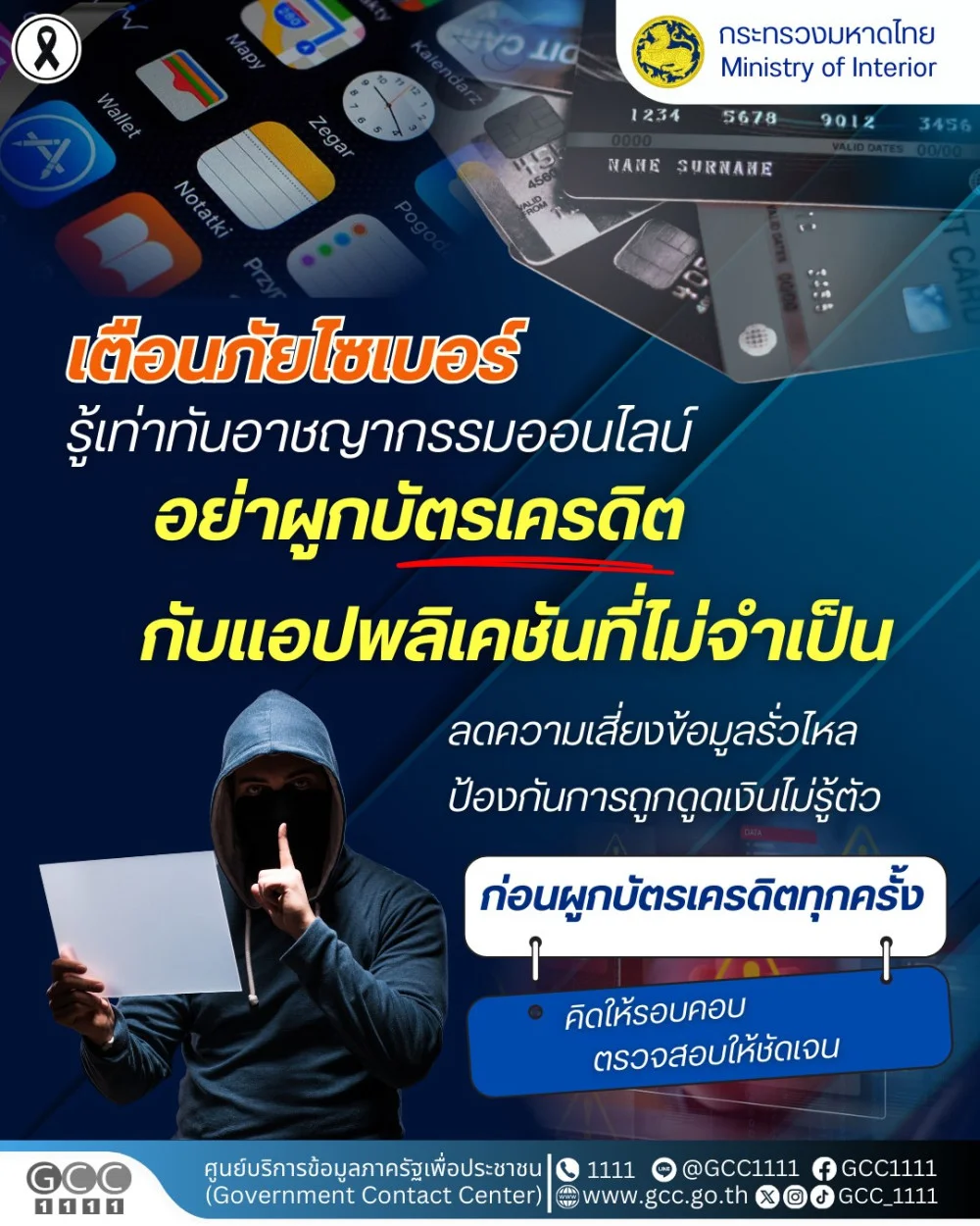 กระทรวงมหาดไทย เตือนภัยไซเบอร์ รู้เท่าทันอาชญากรรมออนไลน์ ป้องกันความเสียหายก่อนสายเกินแก้