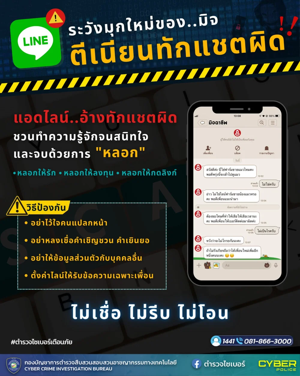 ตํารวจไซเบอร์ฝากเตือนภัย ระวังมุกใหม่ของ..มิจ ตีเนียนทักแชตผิด