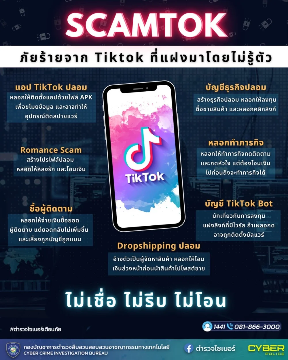 ตํารวจไซเบอร์ฝากเตือนภัย SCAMTOK หรือ Scam TikTok ไม่เชื่อ ไม่รีบ ไม่โอน