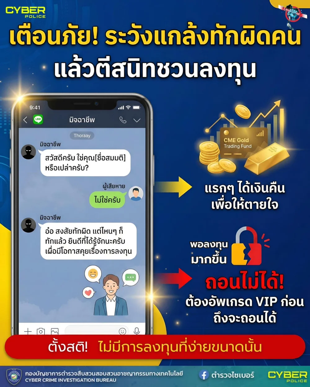 เอ๊ะ! ทักผิด หรือตั้งใจหลอก? ระวังมุก "แกล้งทักผิด แล้วตีสนิทชวนลงทุน"
