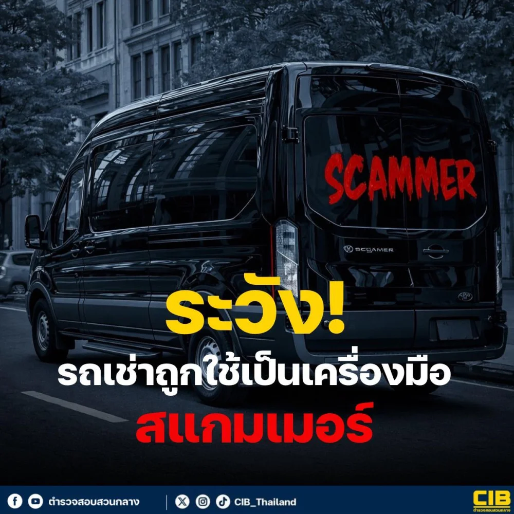 ระวัง ! รถเช่าถูกใช้เป็นเครื่องมือสแกมเมอร์