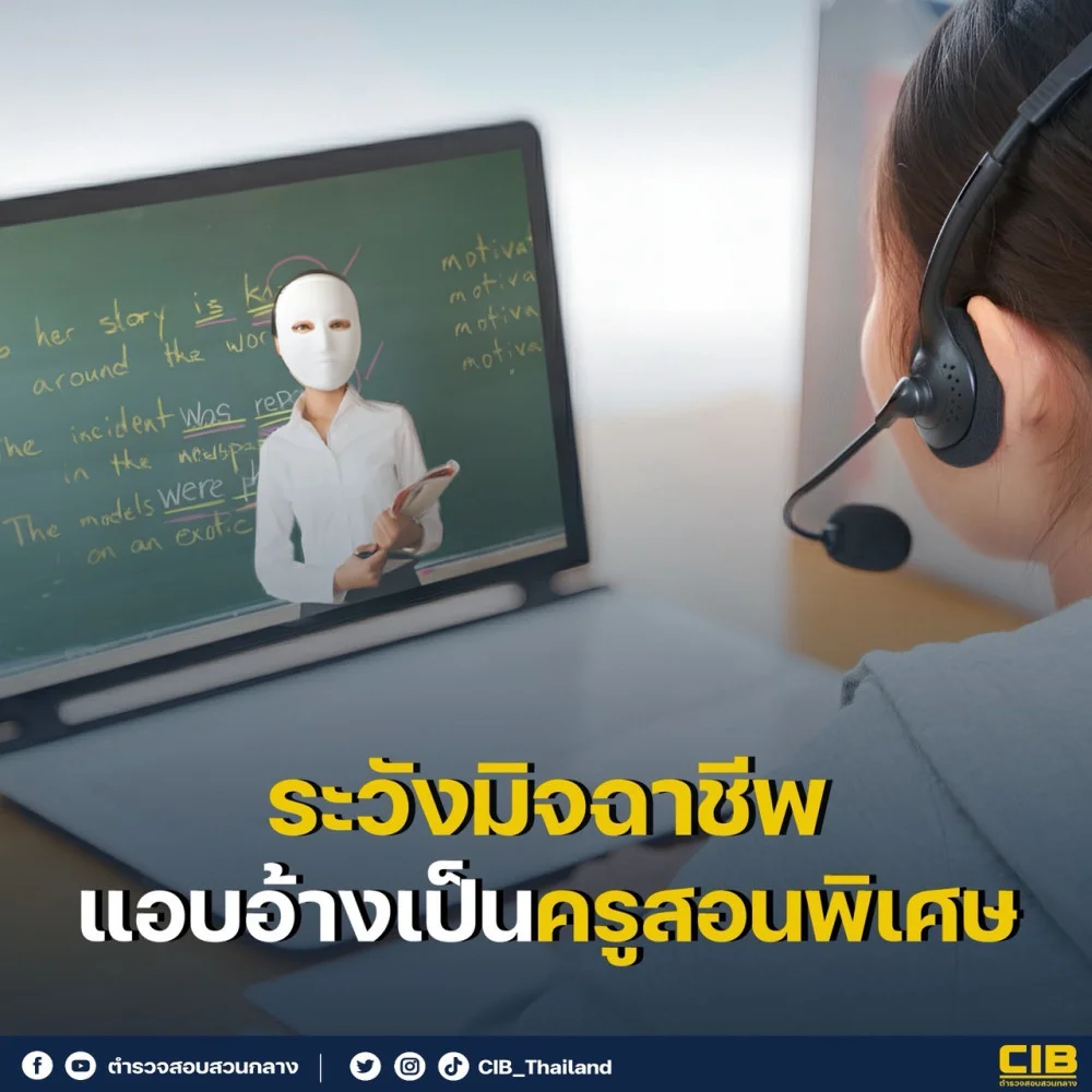 วันครูปีนี้ โปรดระวัง "มิจฉาชีพแอบอ้างเป็นครูสอนพิเศษ"
