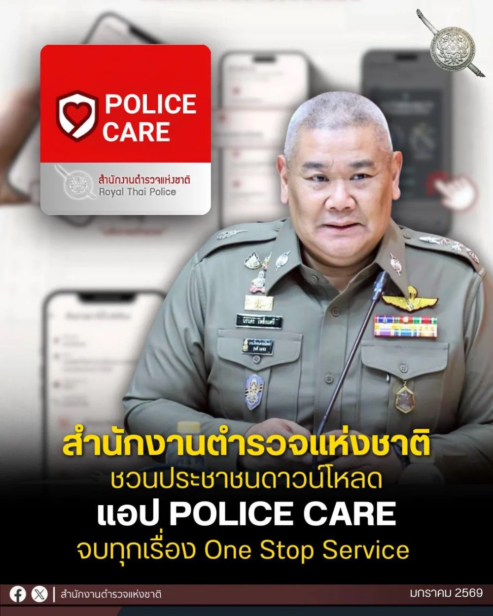 สํานักงานตํารวจแห่งชาติชวนประชาชนดาวน์โหลดแอปพลิเคชัน "POLICE CARE" ติดตามผลคดี การเตือนภัยต่าง ๆ มาไว้ในแอปพลิเคชันเดียว