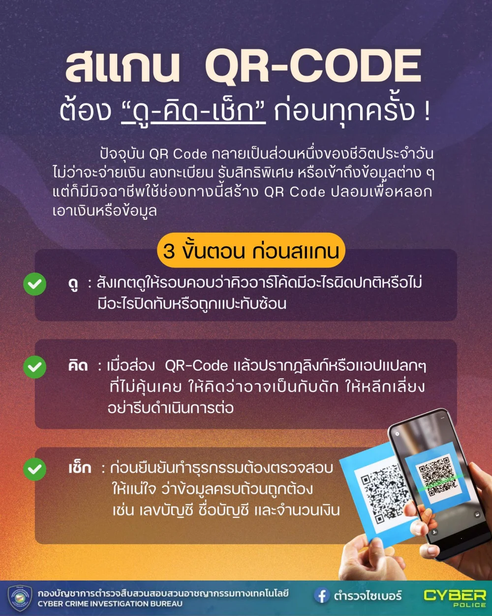 เตือนภัย "ดู-คิด–เช็ก" ก่อนสแกน QR Code