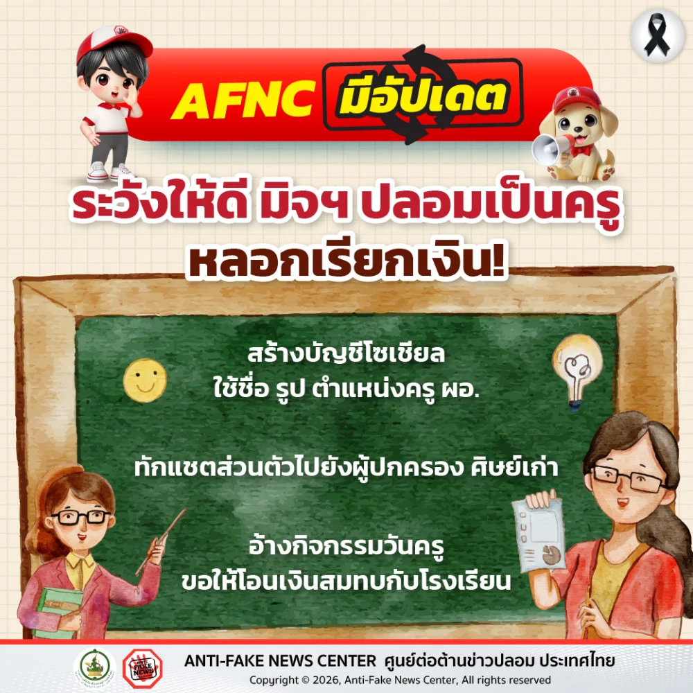 ระวังให้ดี มิจฯ ปลอมเป็นครู หลอกเรียกเงิน!