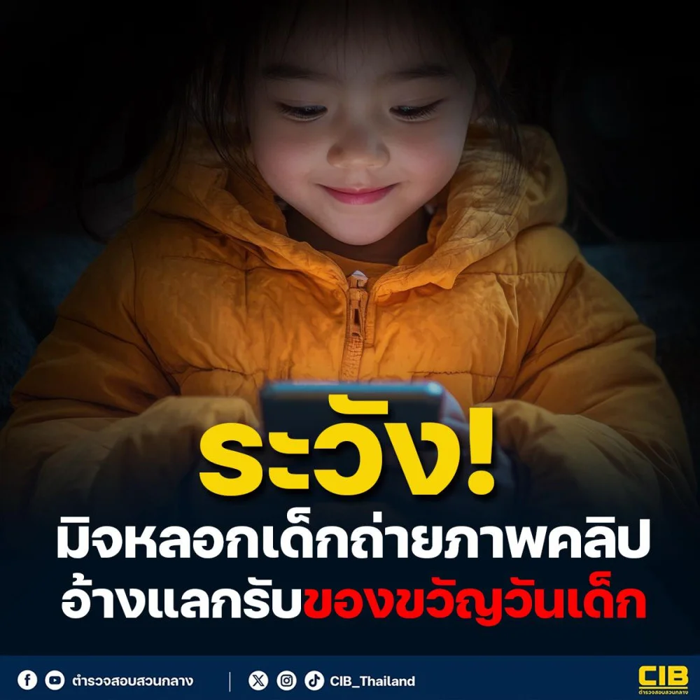 ระวัง ! มิจฉาชีพหลอกเด็กถ่ายภาพคลิป อ้างแลกรับของขวัญวันเด็ก ก่อนนําไปแบล็กเมล