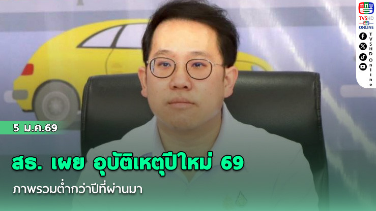 สธ. เผย อุบัติเหตุปีใหม่ 69 ภาพรวมต่ํากว่าปีที่ผ่านมา